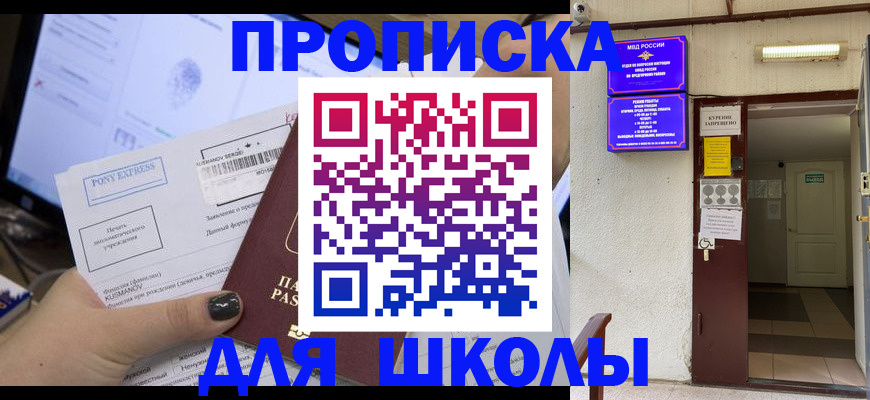прописка для школы в Сарапуле